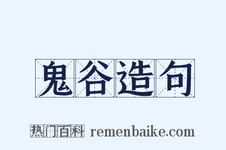 鬼谷造句是什么意思的图片